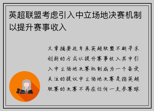 英超联盟考虑引入中立场地决赛机制以提升赛事收入