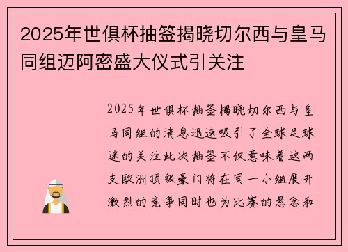 2025年世俱杯抽签揭晓切尔西与皇马同组迈阿密盛大仪式引关注 2025年世俱杯抽签揭晓切尔西与皇马同组迈阿密盛大仪式引关注