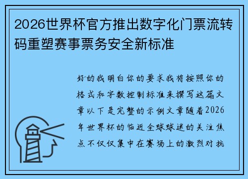 2026世界杯官方推出数字化门票流转码重塑赛事票务安全新标准