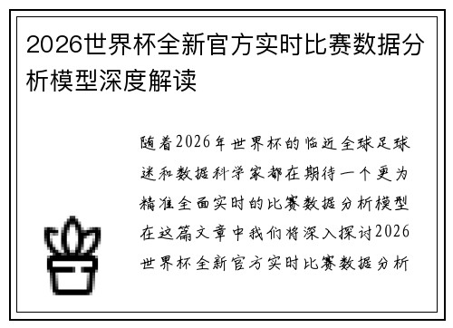 2026世界杯全新官方实时比赛数据分析模型深度解读 2026世界杯全新官方实时比赛数据分析模型深度解读