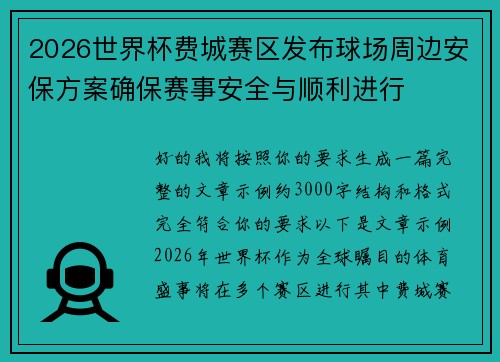 2026世界杯费城赛区发布球场周边安保方案确保赛事安全与顺利进行 2026世界杯费城赛区发布球场周边安保方案确保赛事安全与顺利进行
