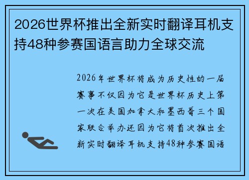 2026世界杯推出全新实时翻译耳机支持48种参赛国语言助力全球交流