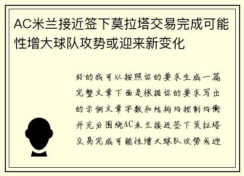 AC米兰接近签下莫拉塔交易完成可能性增大球队攻势或迎来新变化