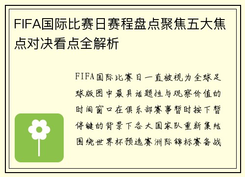 FIFA国际比赛日赛程盘点聚焦五大焦点对决看点全解析