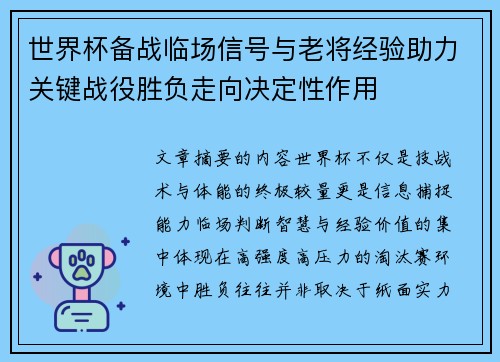世界杯备战临场信号与老将经验助力关键战役胜负走向决定性作用 世界杯备战临场信号与老将经验助力关键战役胜负走向决定性作用