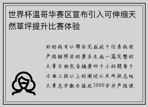 世界杯温哥华赛区宣布引入可伸缩天然草坪提升比赛体验