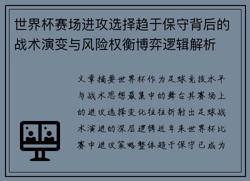 世界杯赛场进攻选择趋于保守背后的战术演变与风险权衡博弈逻辑解析 世界杯赛场进攻选择趋于保守背后的战术演变与风险权衡博弈逻辑解析
