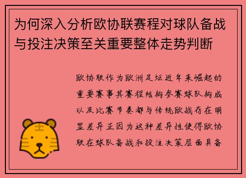 为何深入分析欧协联赛程对球队备战与投注决策至关重要整体走势判断 为何深入分析欧协联赛程对球队备战与投注决策至关重要整体走势判断