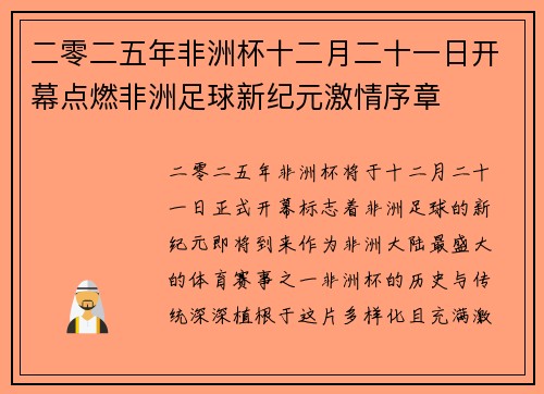 二零二五年非洲杯十二月二十一日开幕点燃非洲足球新纪元激情序章