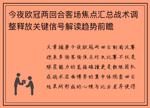 今夜欧冠两回合客场焦点汇总战术调整释放关键信号解读趋势前瞻