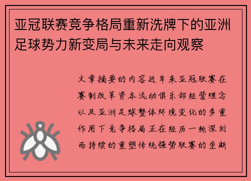 亚冠联赛竞争格局重新洗牌下的亚洲足球势力新变局与未来走向观察 亚冠联赛竞争格局重新洗牌下的亚洲足球势力新变局与未来走向观察