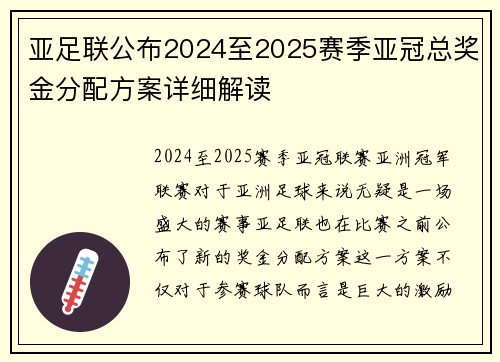 亚足联公布2024至2025赛季亚冠总奖金分配方案详细解读