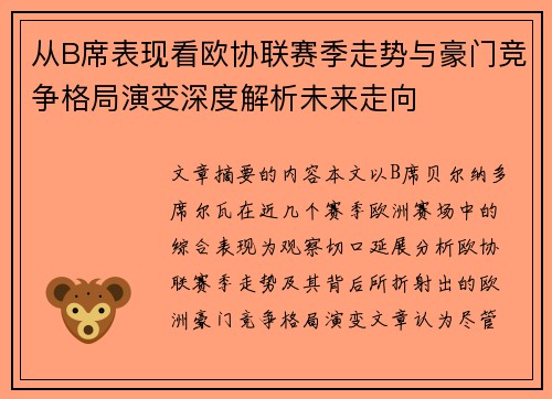 从B席表现看欧协联赛季走势与豪门竞争格局演变深度解析未来走向