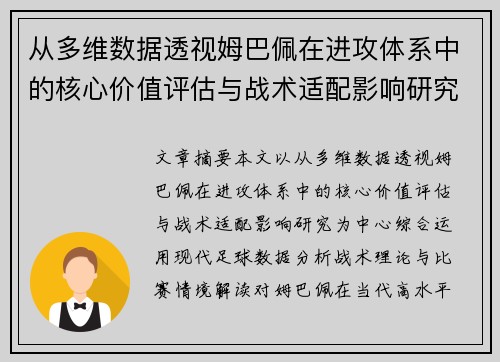 从多维数据透视姆巴佩在进攻体系中的核心价值评估与战术适配影响研究