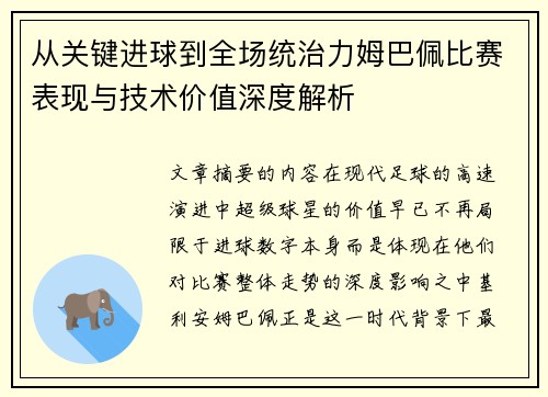 从关键进球到全场统治力姆巴佩比赛表现与技术价值深度解析