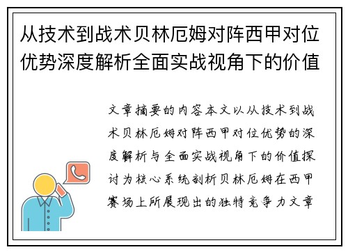 从技术到战术贝林厄姆对阵西甲对位优势深度解析全面实战视角下的价值探讨