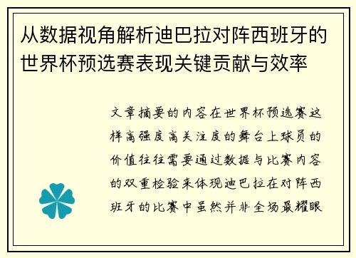 从数据视角解析迪巴拉对阵西班牙的世界杯预选赛表现关键贡献与效率