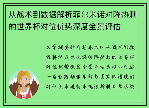 从战术到数据解析菲尔米诺对阵热刺的世界杯对位优势深度全景评估