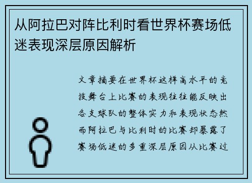 从阿拉巴对阵比利时看世界杯赛场低迷表现深层原因解析