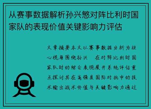 从赛事数据解析孙兴慜对阵比利时国家队的表现价值关键影响力评估 从赛事数据解析孙兴慜对阵比利时国家队的表现价值关键影响力评估