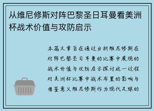 从维尼修斯对阵巴黎圣日耳曼看美洲杯战术价值与攻防启示 从维尼修斯对阵巴黎圣日耳曼看美洲杯战术价值与攻防启示