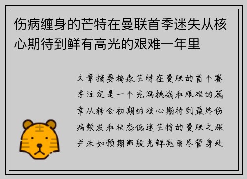 伤病缠身的芒特在曼联首季迷失从核心期待到鲜有高光的艰难一年里