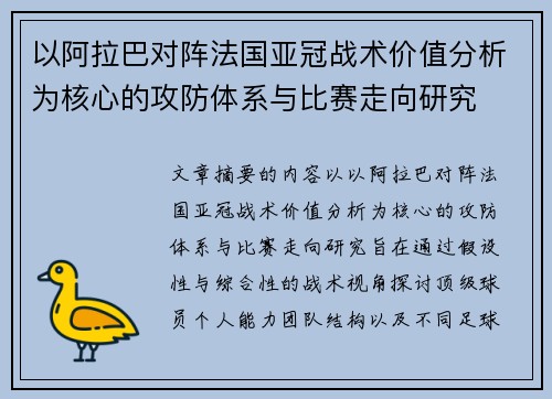 以阿拉巴对阵法国亚冠战术价值分析为核心的攻防体系与比赛走向研究 以阿拉巴对阵法国亚冠战术价值分析为核心的攻防体系与比赛走向研究