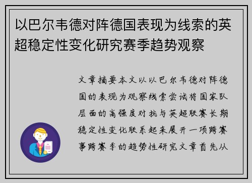 以巴尔韦德对阵德国表现为线索的英超稳定性变化研究赛季趋势观察