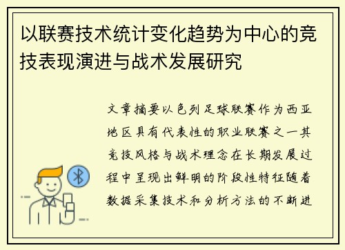 以联赛技术统计变化趋势为中心的竞技表现演进与战术发展研究 以联赛技术统计变化趋势为中心的竞技表现演进与战术发展研究