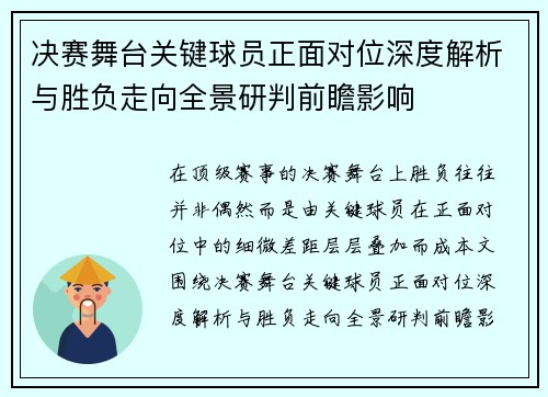 决赛舞台关键球员正面对位深度解析与胜负走向全景研判前瞻影响 决赛舞台关键球员正面对位深度解析与胜负走向全景研判前瞻影响