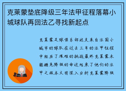 克莱蒙垫底降级三年法甲征程落幕小城球队再回法乙寻找新起点 克莱蒙垫底降级三年法甲征程落幕小城球队再回法乙寻找新起点