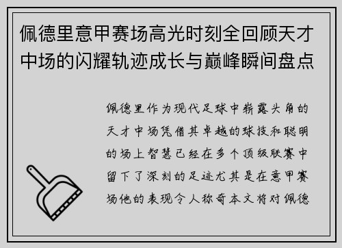 佩德里意甲赛场高光时刻全回顾天才中场的闪耀轨迹成长与巅峰瞬间盘点