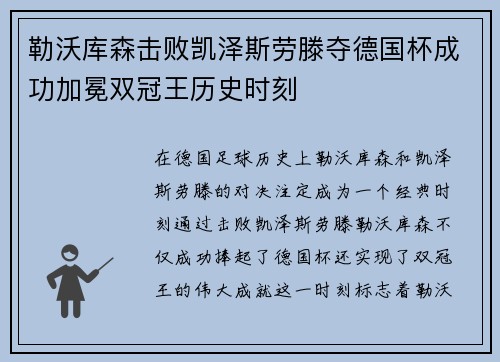 勒沃库森击败凯泽斯劳滕夺德国杯成功加冕双冠王历史时刻