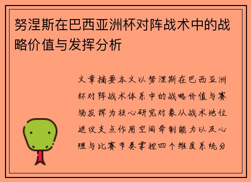 努涅斯在巴西亚洲杯对阵战术中的战略价值与发挥分析