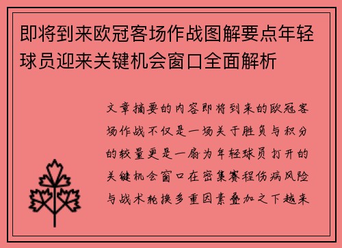 即将到来欧冠客场作战图解要点年轻球员迎来关键机会窗口全面解析 即将到来欧冠客场作战图解要点年轻球员迎来关键机会窗口全面解析