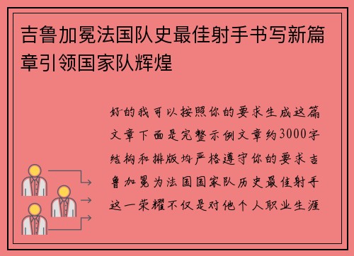吉鲁加冕法国队史最佳射手书写新篇章引领国家队辉煌 吉鲁加冕法国队史最佳射手书写新篇章引领国家队辉煌