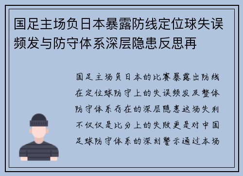 国足主场负日本暴露防线定位球失误频发与防守体系深层隐患反思再 国足主场负日本暴露防线定位球失误频发与防守体系深层隐患反思再
