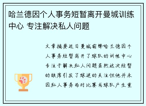 哈兰德因个人事务短暂离开曼城训练中心 专注解决私人问题