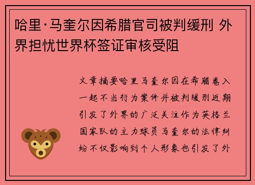 哈里·马奎尔因希腊官司被判缓刑 外界担忧世界杯签证审核受阻