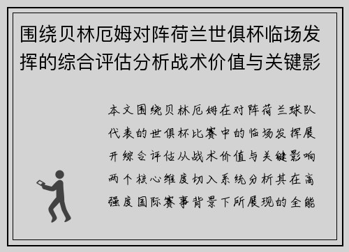 围绕贝林厄姆对阵荷兰世俱杯临场发挥的综合评估分析战术价值与关键影响 围绕贝林厄姆对阵荷兰世俱杯临场发挥的综合评估分析战术价值与关键影响