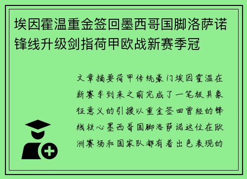 埃因霍温重金签回墨西哥国脚洛萨诺锋线升级剑指荷甲欧战新赛季冠