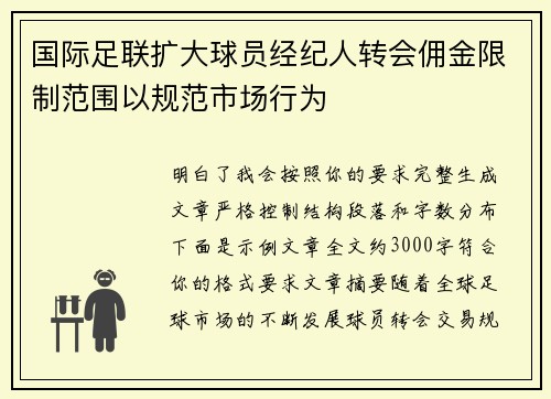 国际足联扩大球员经纪人转会佣金限制范围以规范市场行为