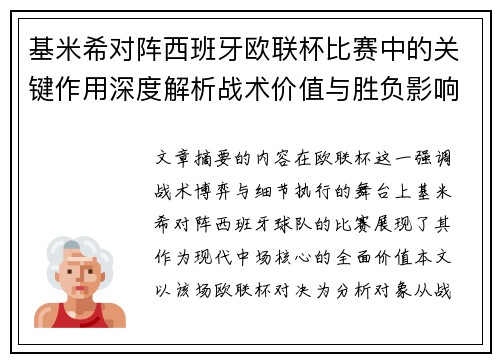 基米希对阵西班牙欧联杯比赛中的关键作用深度解析战术价值与胜负影响