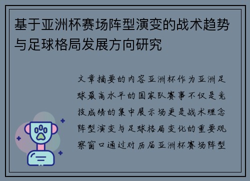 基于亚洲杯赛场阵型演变的战术趋势与足球格局发展方向研究
