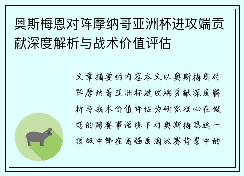 奥斯梅恩对阵摩纳哥亚洲杯进攻端贡献深度解析与战术价值评估 奥斯梅恩对阵摩纳哥亚洲杯进攻端贡献深度解析与战术价值评估