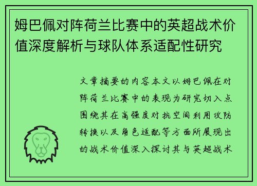 姆巴佩对阵荷兰比赛中的英超战术价值深度解析与球队体系适配性研究 姆巴佩对阵荷兰比赛中的英超战术价值深度解析与球队体系适配性研究
