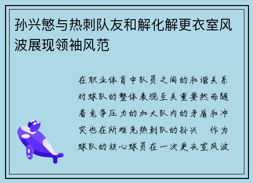 孙兴慜与热刺队友和解化解更衣室风波展现领袖风范 孙兴慜与热刺队友和解化解更衣室风波展现领袖风范