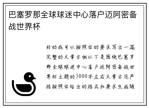 巴塞罗那全球球迷中心落户迈阿密备战世界杯