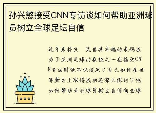 孙兴慜接受CNN专访谈如何帮助亚洲球员树立全球足坛自信