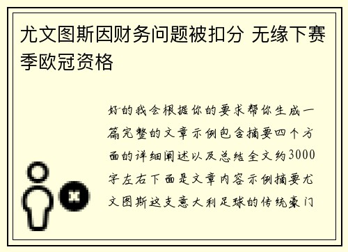 尤文图斯因财务问题被扣分 无缘下赛季欧冠资格 尤文图斯因财务问题被扣分 无缘下赛季欧冠资格